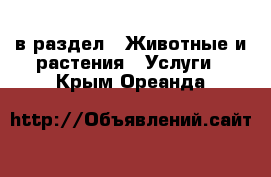  в раздел : Животные и растения » Услуги . Крым,Ореанда